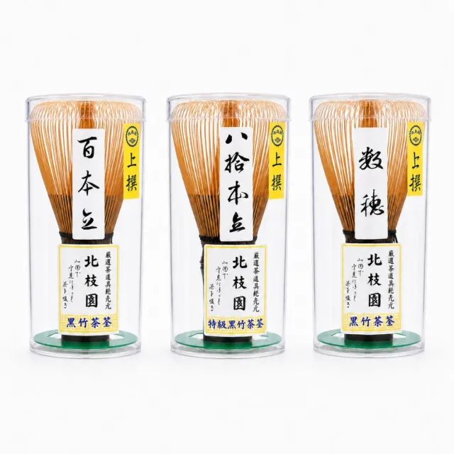 南山居 日本北枝園百本立黑竹茶筅(日式茶筅 茶筅入門款 茶道用品 抹茶工具)