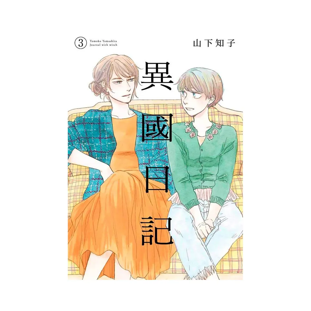 異國日記（３）