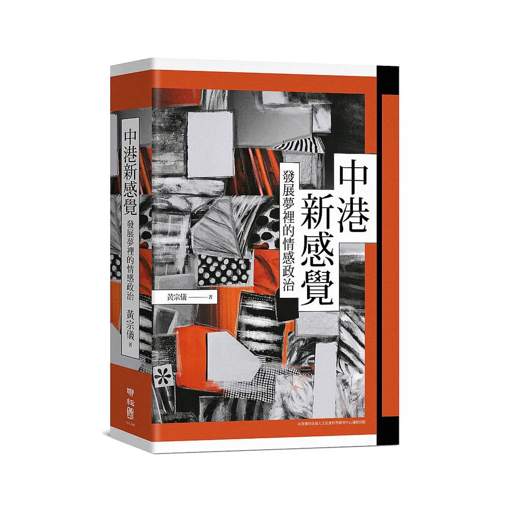中港新感覺：發展夢裡的情感政治