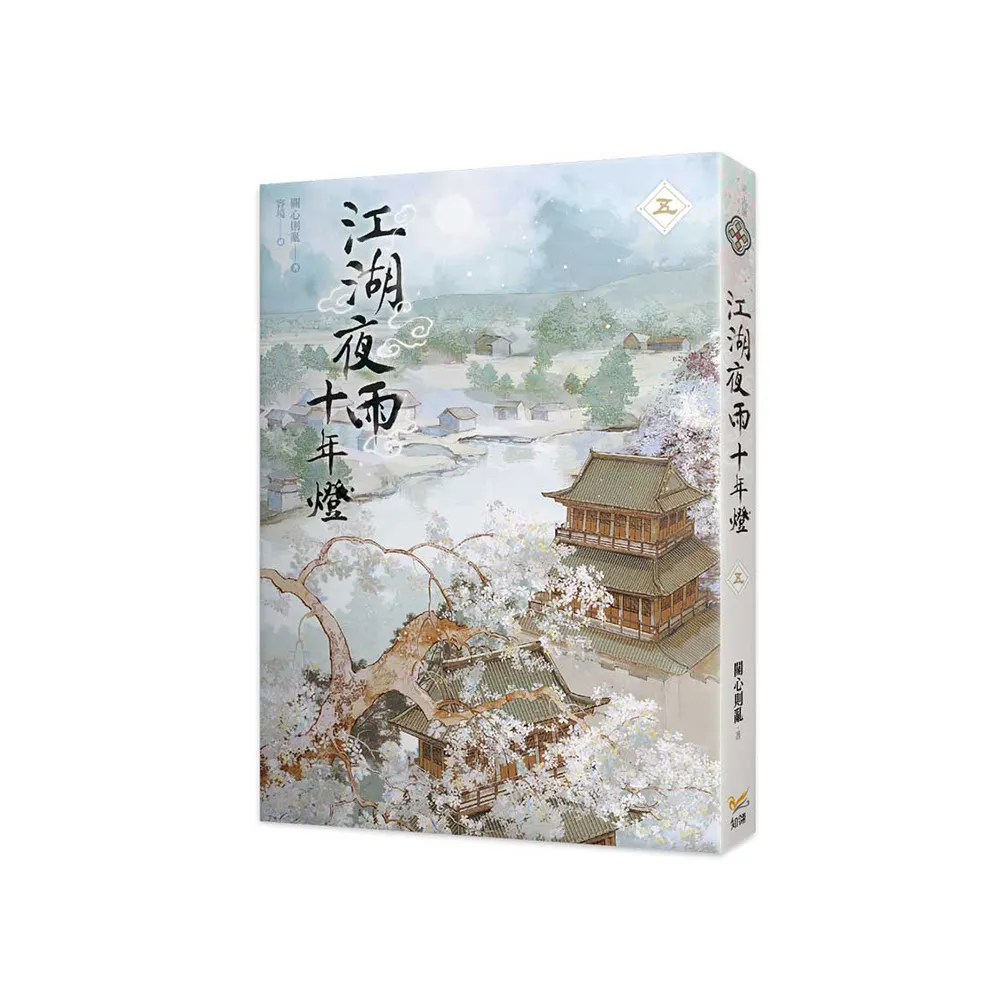 江湖夜雨十年燈五