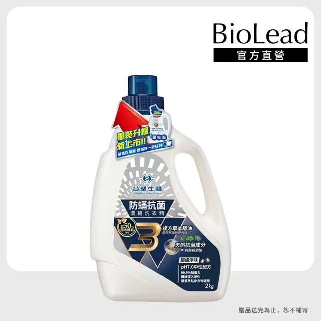 【台塑生醫】BioLead 防螨抗菌濃縮洗衣精瓶裝2kg