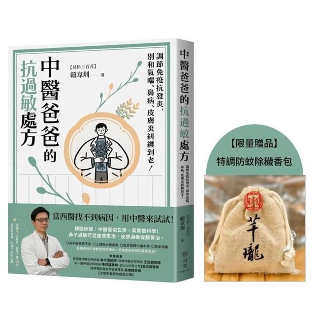 【寫樂文化】中醫爸爸的抗過敏處方〔特調防蚊除穢香包〕贈品版