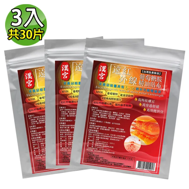 【金牌】漢宮-遠紅外線葡萄糖胺超大精油貼布(量販包) 3入(共30片)