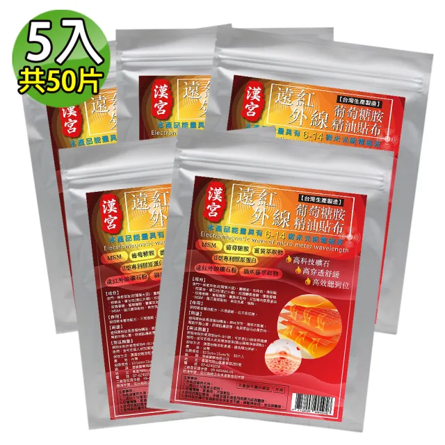 【金牌】漢宮-遠紅外線葡萄糖胺超大精油貼布(量販包) 5入(共50片)