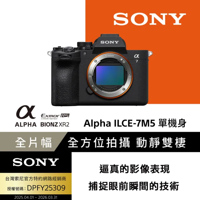 【SONY 索尼】數位單眼相機 ILCE-7M5+Tamron 25-200mm F/2.8-5.6變焦旅遊鏡頭組(公司貨 保固18+6個月)
