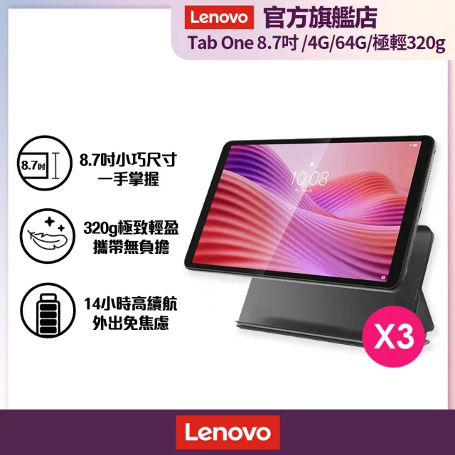 超值3入組【Lenovo】Tab One  8.7吋 4G/64G WIFI TB305FU 平板電腦
