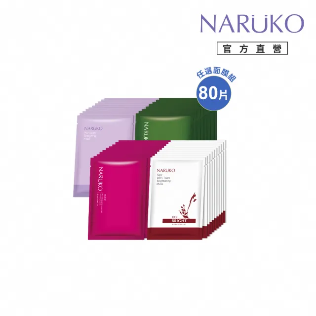 【NARUKO 牛爾】全方位神奇修護面膜組80片(任選-水仙/茶樹/森玫瑰/紅薏仁)