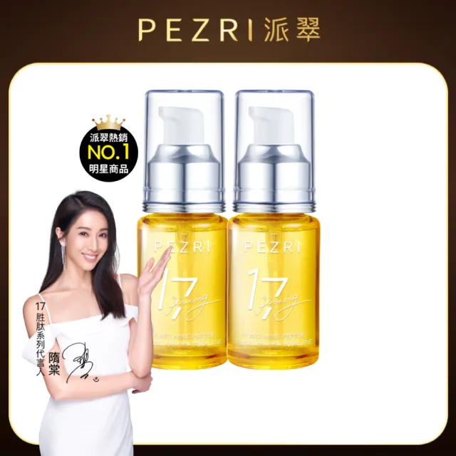 【PEZRI 派翠】618限定★買一送一★17胜肽角鯊緊緻精華油30ml(隋棠推薦/保濕緊實彈潤/純素保養/送禮
