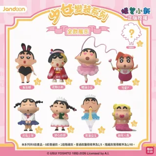 【HeyCiao】蠟筆小新 少女變裝 系列 盲盒 公仔