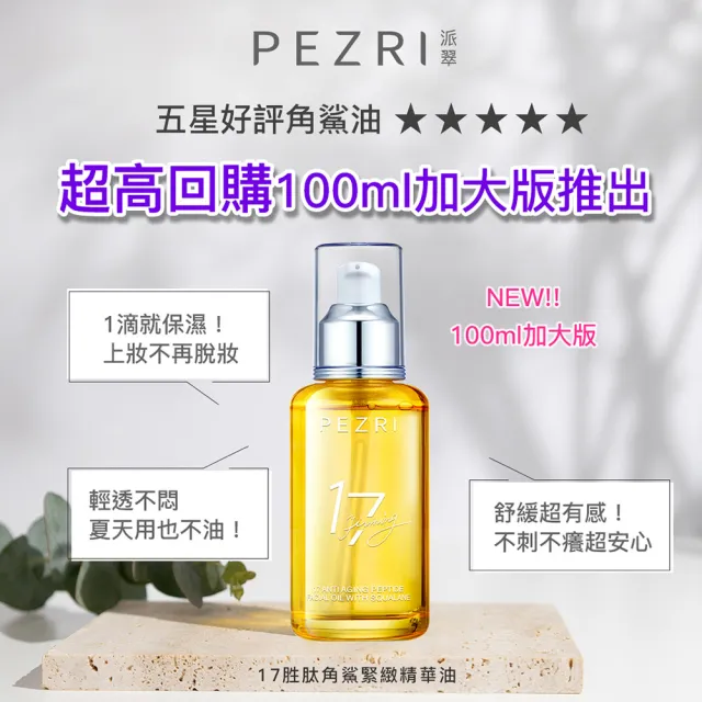 【PEZRI 派翠】618限定★17胜太角鯊緊緻精華油重磅瓶100ml(隋棠推薦/保濕緊實彈潤/純素保養
