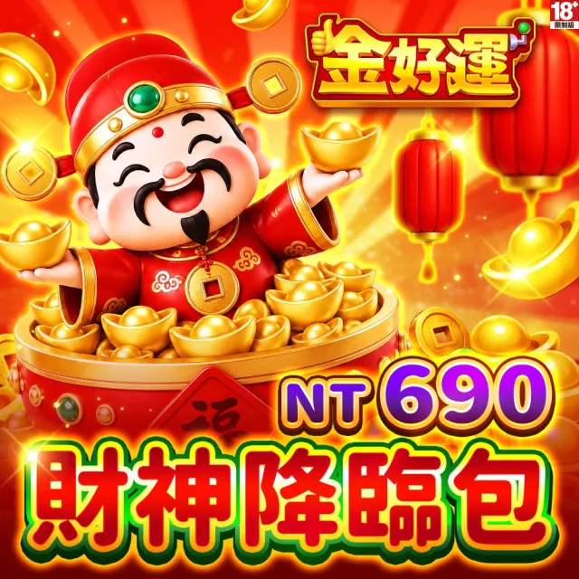 【金好運娛樂城】財神降臨包