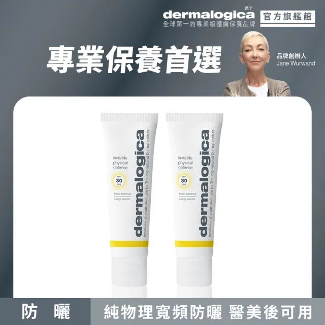 【dermalogica 德卡】隱形修護防曬霜SPF30 50ml雙入(純物理防曬/清爽防曬/醫美保養/夏季防曬)