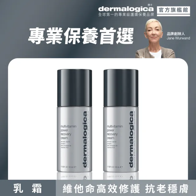 【dermalogica 德卡】多重維他命超能乳霜50ml雙入(保濕修護/緊緻潤澤/醫美保養/夏季保養)