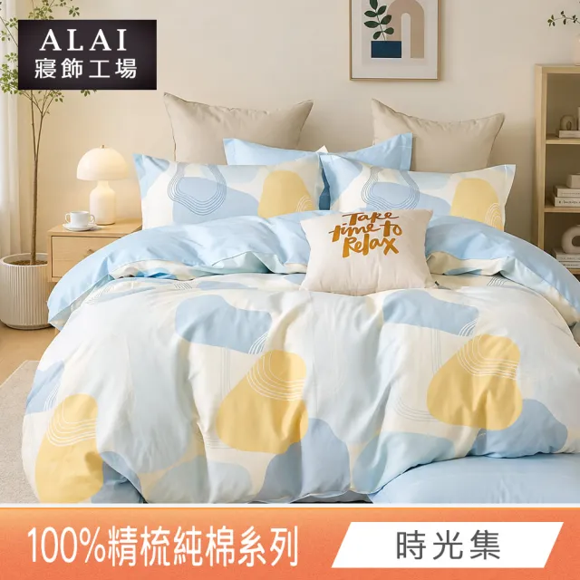 【ALAI 寢飾工場】台灣製 100%精梳純棉床包+枕套組(單人/雙人/加大 均一價 多款任選/純棉)