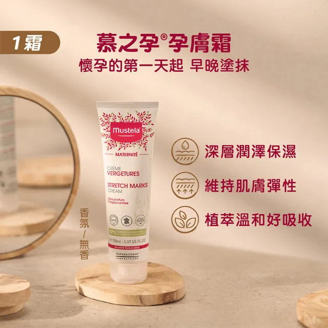【Mustela 慕之恬廊】慕之孕 孕期2霜1油組(孕膚霜150mlX2＋孕膚油105mlX1)