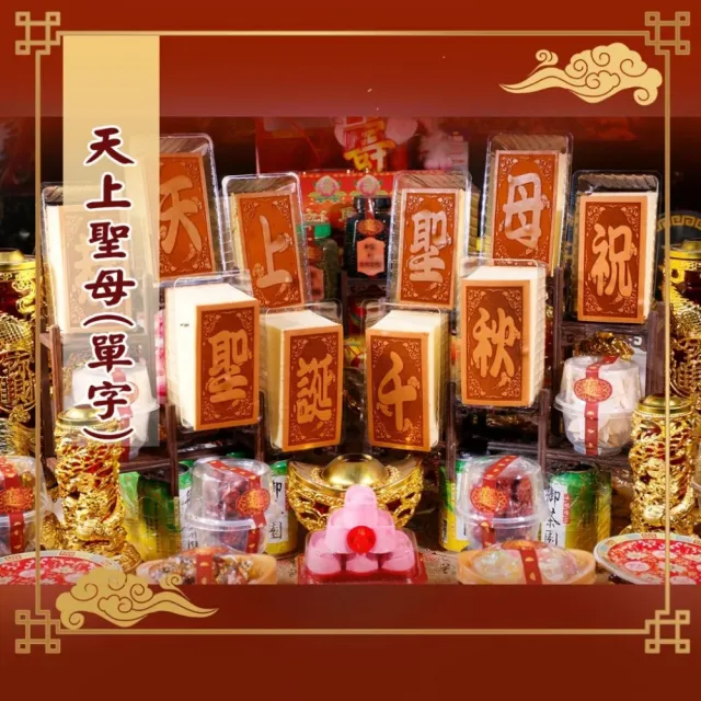 【老食說】天上聖母 小尺寸10單字 光雕蜂蜜蛋糕 壽桃壽麵壽桃塔神明祝壽拜拜宴王擺宴敬神禮佛供品點心