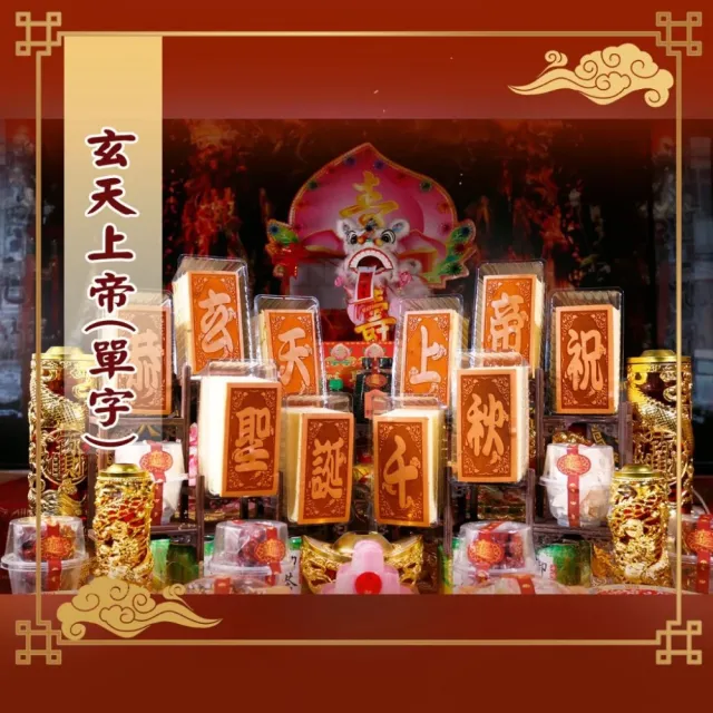 【老食說】玄天上帝 小尺寸10單字 光雕蜂蜜蛋糕 壽桃壽麵壽桃塔神明祝壽拜拜宴王擺宴敬神禮佛供品點心
