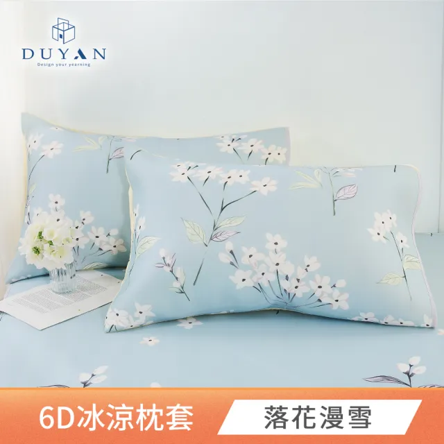 【DUYAN 竹漾】Cool-Fi 瞬間涼感6D冰涼枕頭套2入 / 多款任選