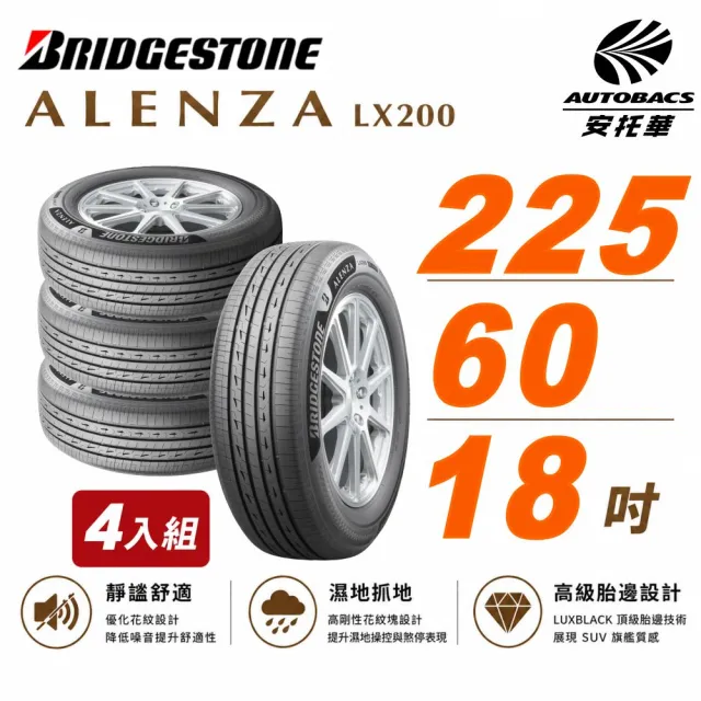 【BRIDGESTONE 普利司通】ALENZA LX200 寧靜舒適 225/60/18吋 SUV胎 休旅車胎 輪胎 四入組 (安托華)