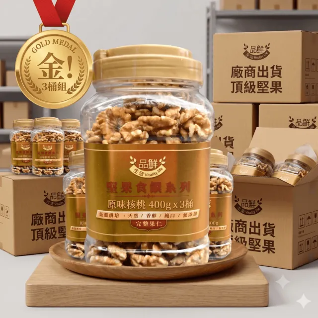 【品鮮生活】gold medal 金! 原味核桃400g .3桶組