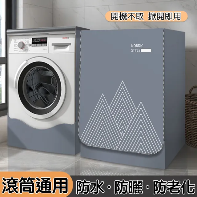 【FONMOST】滾筒洗衣機防塵套 洗衣機防曬罩洗衣機套 前開式洗衣機套 洗衣機防水套洗衣機保護套