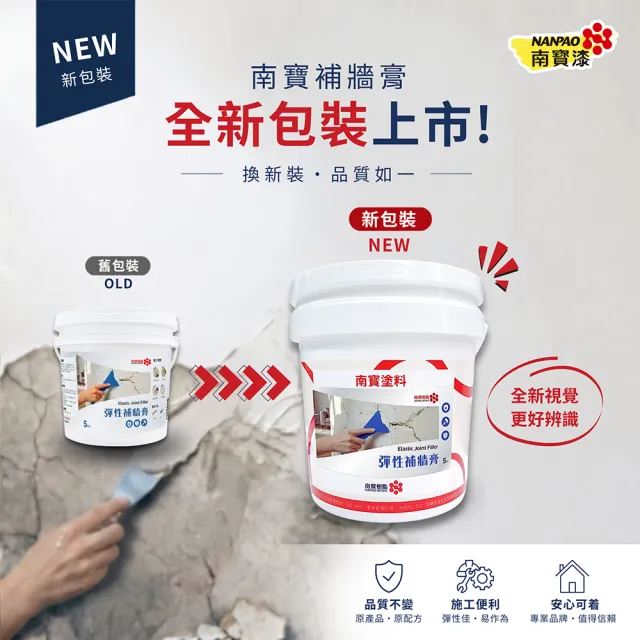 南寶樹脂 NANPAO  彈性補牆膏 彈性批土 防水 無毒無味 高彈性 強力附著 5kg裝