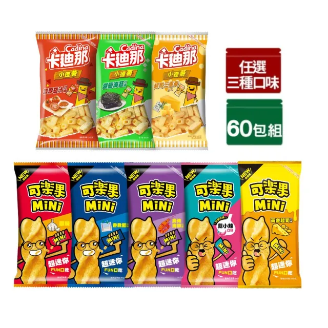 【卡迪那】小德薯/〔可樂果〕MiNix60包入(任選3口味)