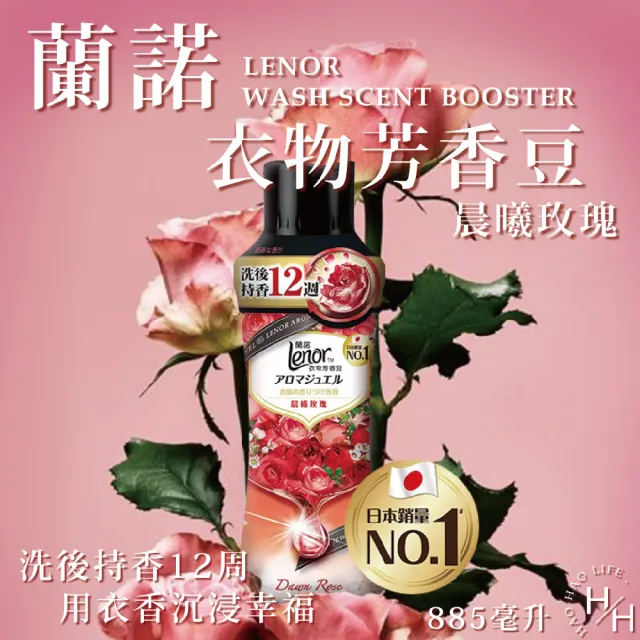 【Lenor 蘭諾】雙11限定★ 衣物芳香豆 多種香味可選(1900mL、885ML+補充包)