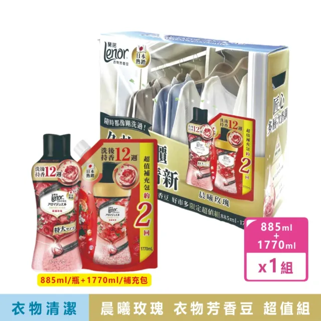 【Lenor 蘭諾】雙11限定★ 衣物芳香豆 多種香味可選(1900mL、885ML+補充包)