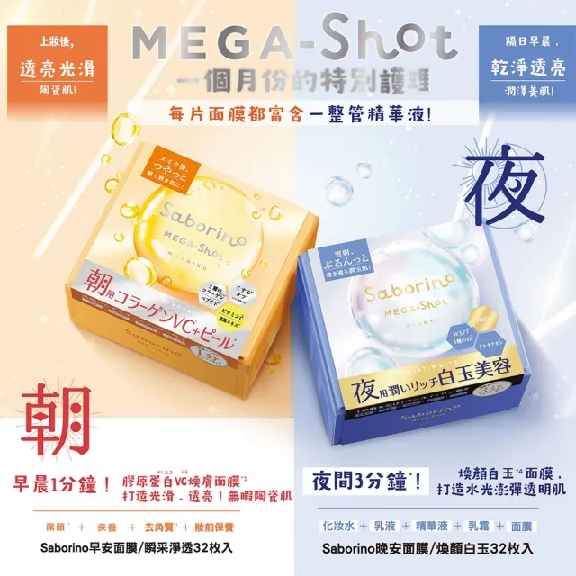 【BCL】Saborino晚安面膜32枚入 煥顏白玉/玉緻無瑕