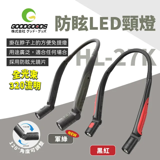 【GOODGOODS】防眩LED頸燈 HL-27K 脖燈(悠遊戶外)
