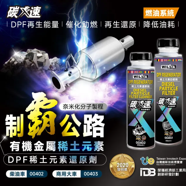 【WILITA 威力特】碳速X DPF 稀土元素還原劑 3入優惠組(對應75公升柴油車)2026最新升級版