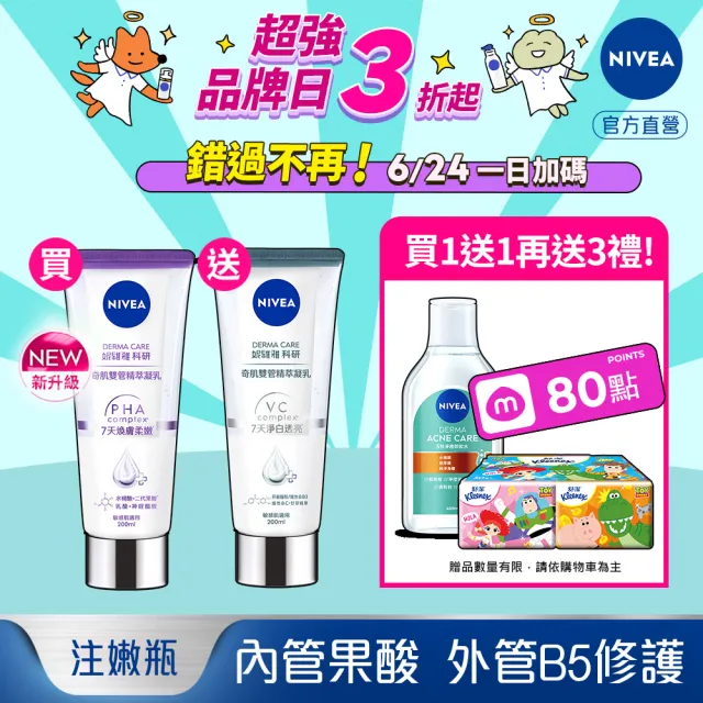 【NIVEA 妮維雅】買1送1★煥膚柔嫩奇肌雙管精萃凝乳200ml(共2入)(果酸身體乳/注嫩瓶)