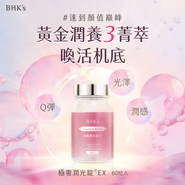 【BHK’s】極奢潤光錠EX  1瓶(60粒/瓶)