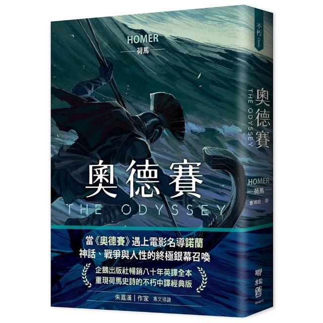 奧德賽（暢銷80年英譯全本，不朽中譯珍藏經典）