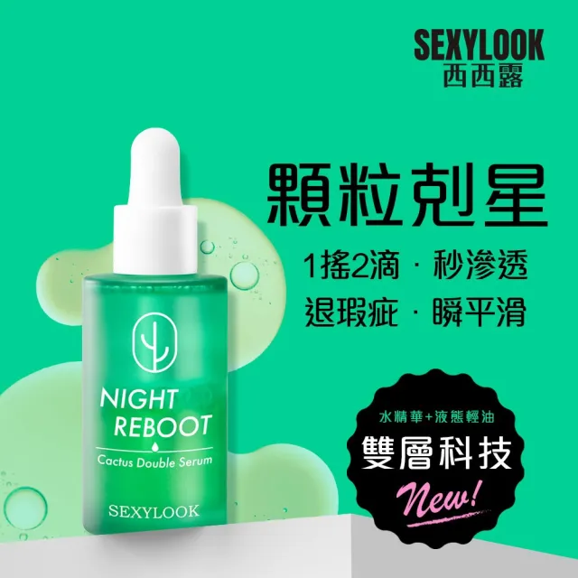 【SEXYLOOK 西西露】仙人掌夜光霜50ml＋夜光水150ml＋仙人掌平滑雙精萃30ml(#精華#乳霜#先霜後水)