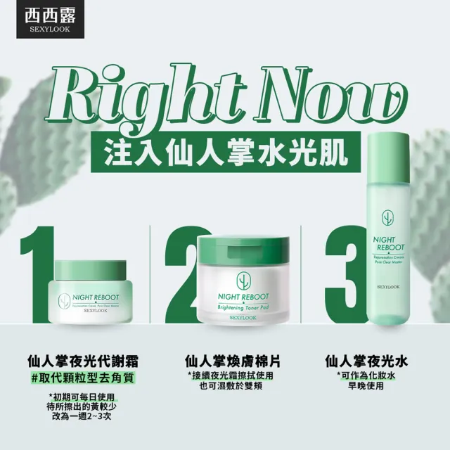 【SEXYLOOK 西西露】仙人掌夜光霜50ml＋夜光水150ml＋仙人掌平滑雙精萃30ml(#精華#乳霜#先霜後水)