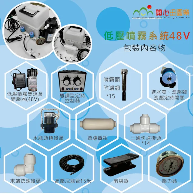 【田園樂】低壓噴霧系統組48V(低壓噴霧/造霧降溫/除臭加濕)
