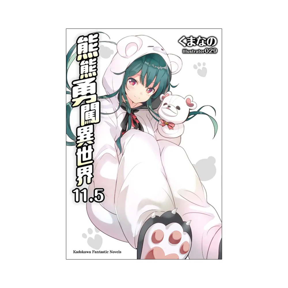 熊熊勇闖異世界（１１．５）