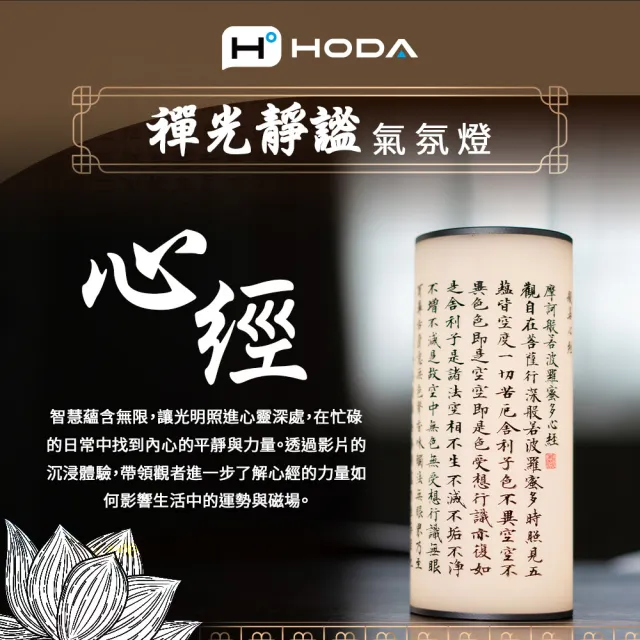 【HODA】禪光靜謐心經氣氛燈(可調色溫)