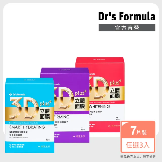 【Dr’s Formula 台塑生醫】3D立體深度淨白面膜/7入 三盒組(3款任選)