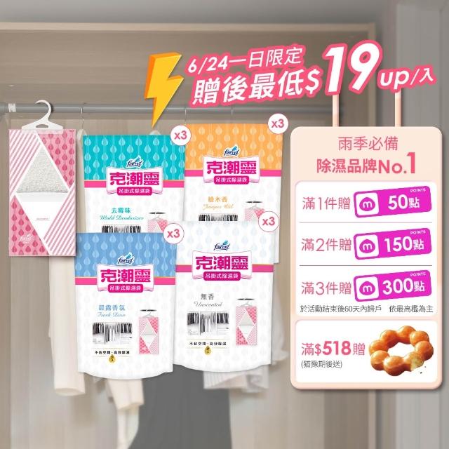 【克潮靈】吊掛式除濕袋24入-去霉味/檜木精油/晨露香氛/無香(2入/組-12組/箱-箱購)