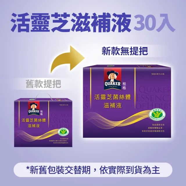 【QUAKER 桂格】活靈芝滋補液60mlx30入x2盒(共60入 增強免疫力)