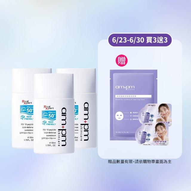 【ampm 牛爾】RX10胜肽極效防曬液SPF50+ PA+++3入組(防曬/防曬乳)