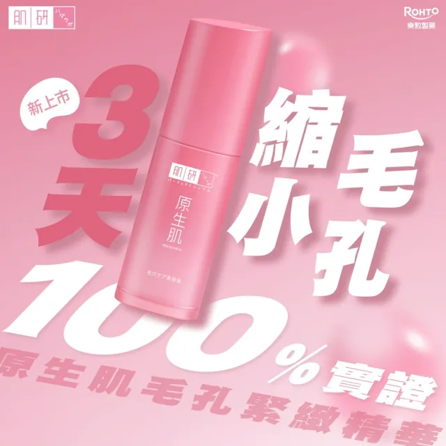 【肌研】原生肌毛孔緊緻精華液30g 2入(毛孔緊緻 粉刺減少 保濕肌膚 無添加)