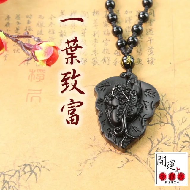 【開運方程式】黑曜石一葉致富貔貅項鍊(咬錢招財)