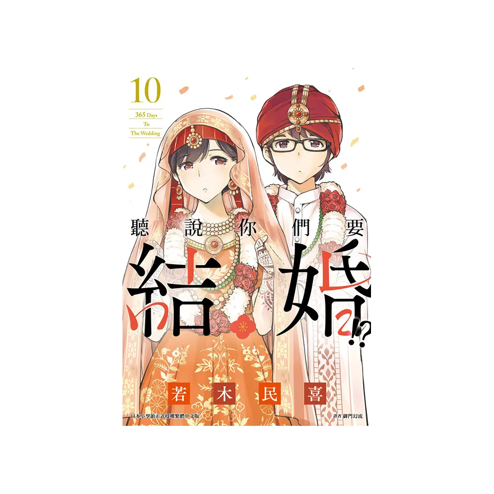 聽說你們要結婚！？（10）