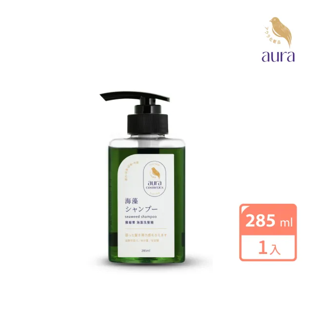 【AURA 雅鄔樂】海藻顧色洗髮精285ml(女人我最大激推)