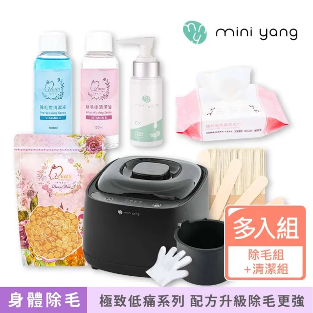 【MINI YANG】特級熱蠟除毛套組+清潔保養3件組(沙龍級除毛體驗 超強除毛力 全身皆可使用)