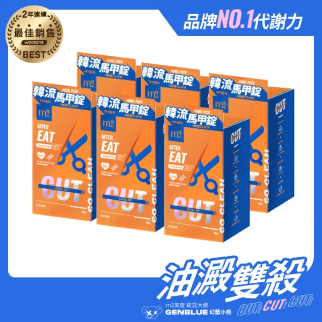 【m2 美度】超能馬甲錠EX 升級版6盒(30顆/盒.禹安推薦.澱粉分解.仙人掌)